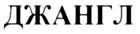 Изображение товарного знака (изобразительный знак)