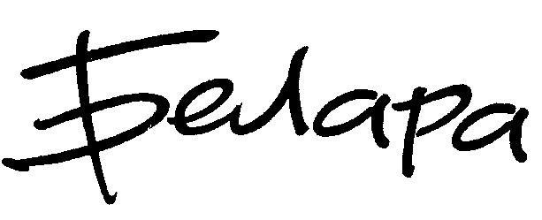 Изображение товарного знака (изобразительный знак)