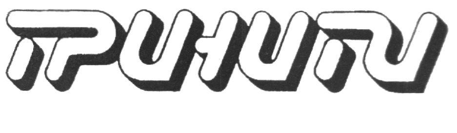 (изобразительный знак)