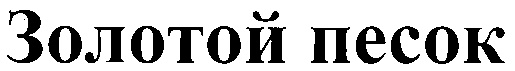 (изобразительный знак)