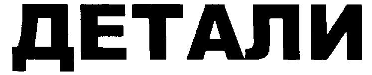 (изобразительный знак)
