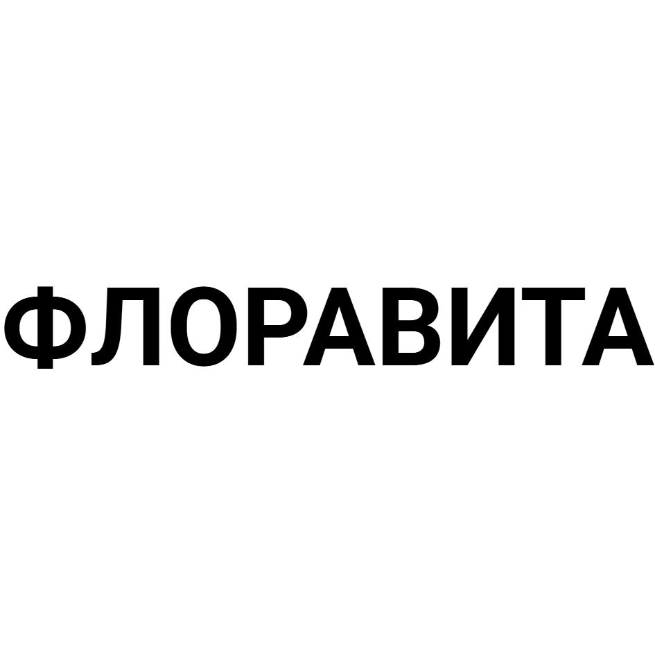 ФЛОРАВИТА