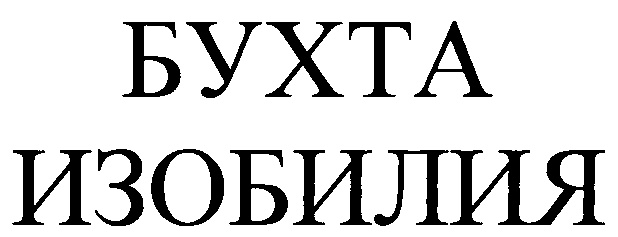 (изобразительный знак)