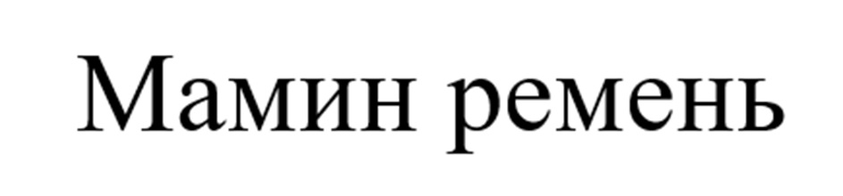 Изображение товарного знака (изобразительный знак)