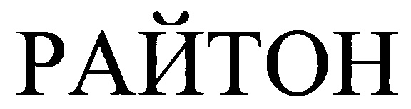 (изобразительный знак)