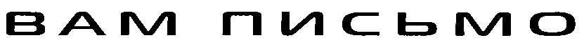 (изобразительный знак)