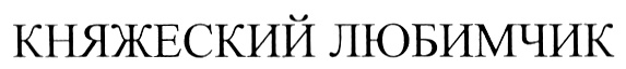 (изобразительный знак)