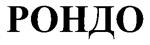 Изображение товарного знака (изобразительный знак)