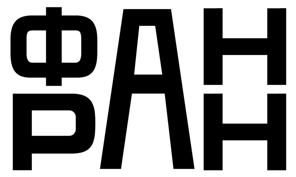 Изображение товарного знака ФАН РАН