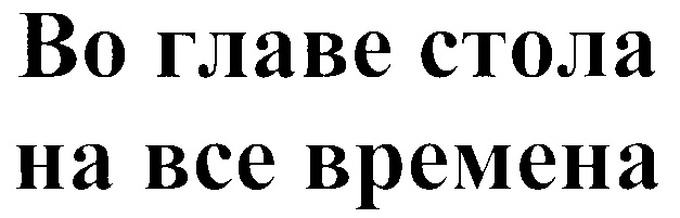 (изобразительный знак)