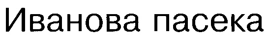 (изобразительный знак)