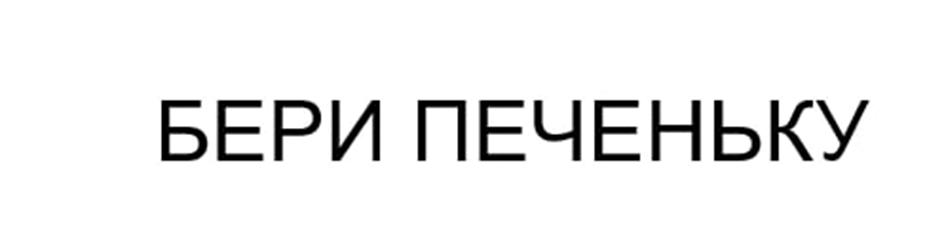 (изобразительный знак)