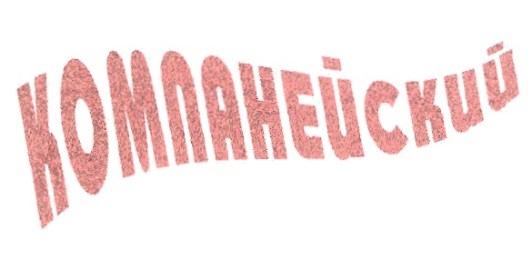 (изобразительный знак)
