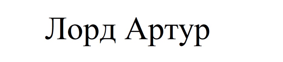 Лорд Артур
