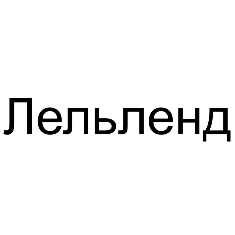 Изображение товарного знака Лельленд