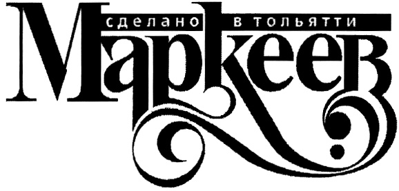 сделано в тольятти Маркеев
