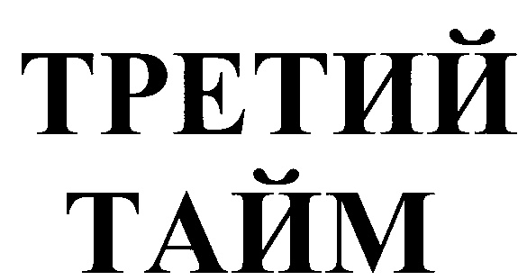 (изобразительный знак)