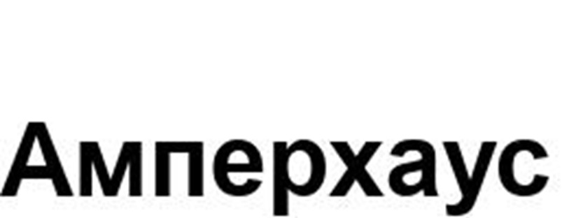 Амперхаус