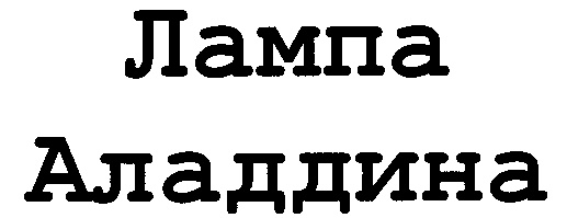 (изобразительный знак)