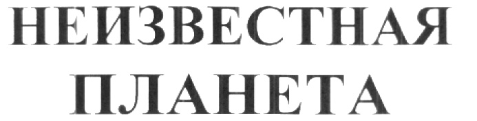 (изобразительный знак)