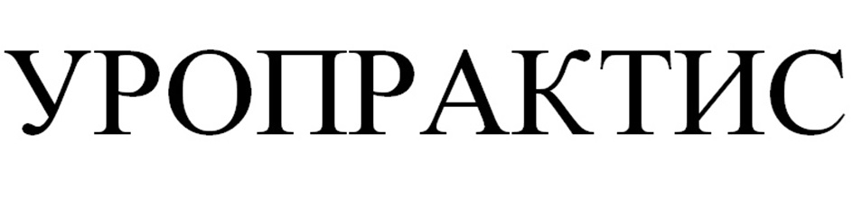 Изображение товарного знака УРОПРАКТИС