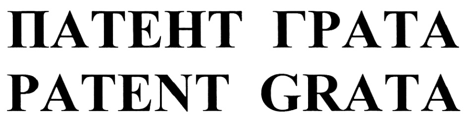 ПАТЕНТ ГРАТА PATENT GRATA