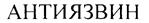 (изобразительный знак)