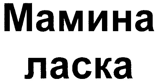 Изображение товарного знака (изобразительный знак)