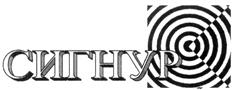 (изобразительный знак)