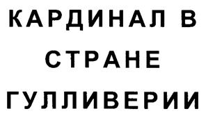(изобразительный знак)