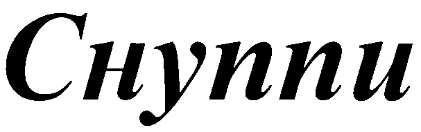 (изобразительный знак)