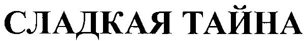(изобразительный знак)