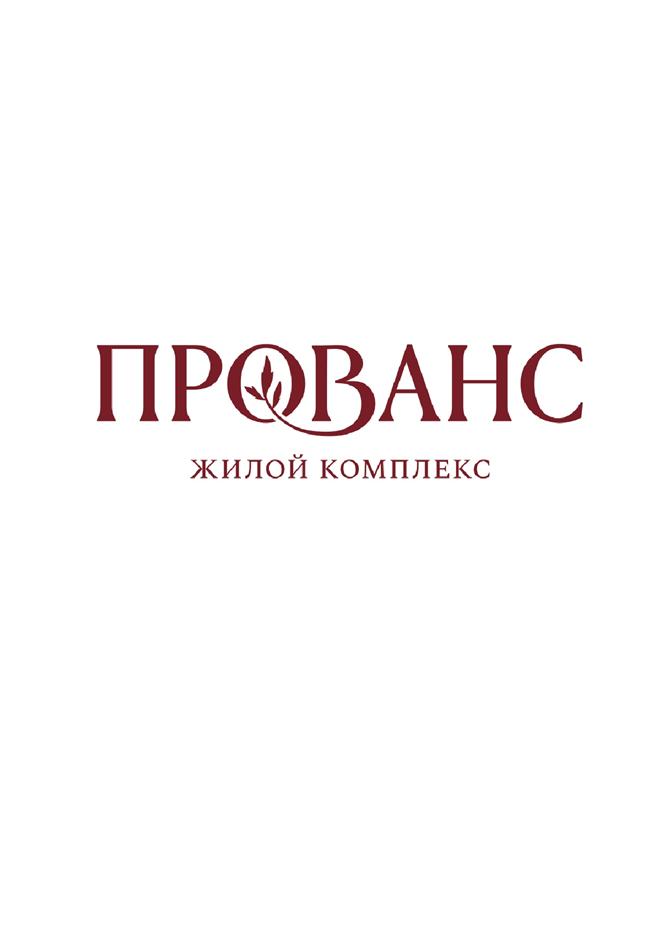 ПРОВАНС ЖИЛОЙ КОМПЛЕКС