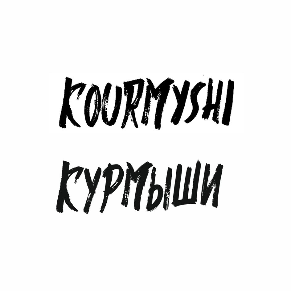 КУРМЫШИ