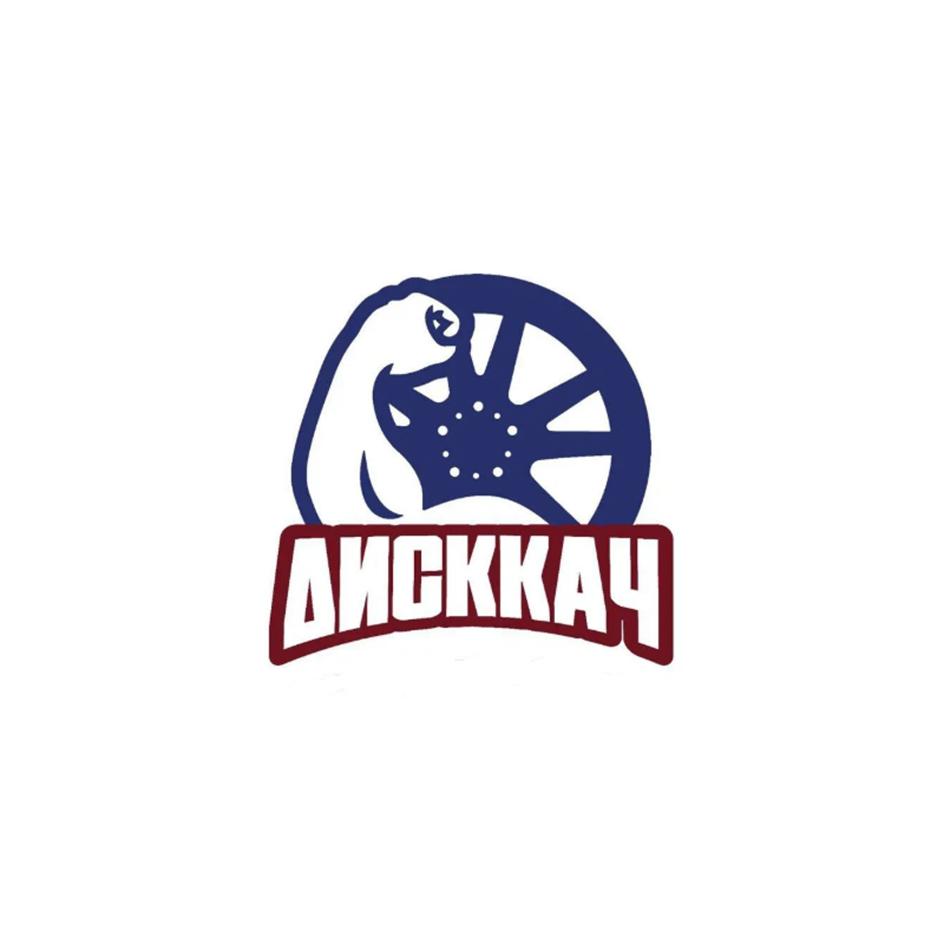 Изображение товарного знака ДИСККАЧ