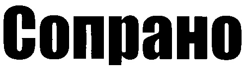 (изобразительный знак)