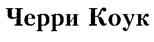 (изобразительный знак)