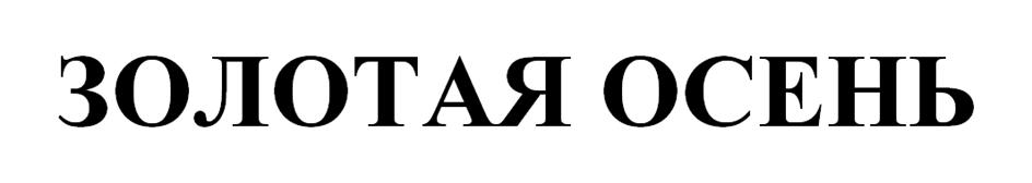 (изобразительный знак)
