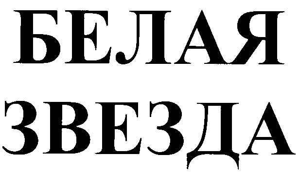 (изобразительный знак)