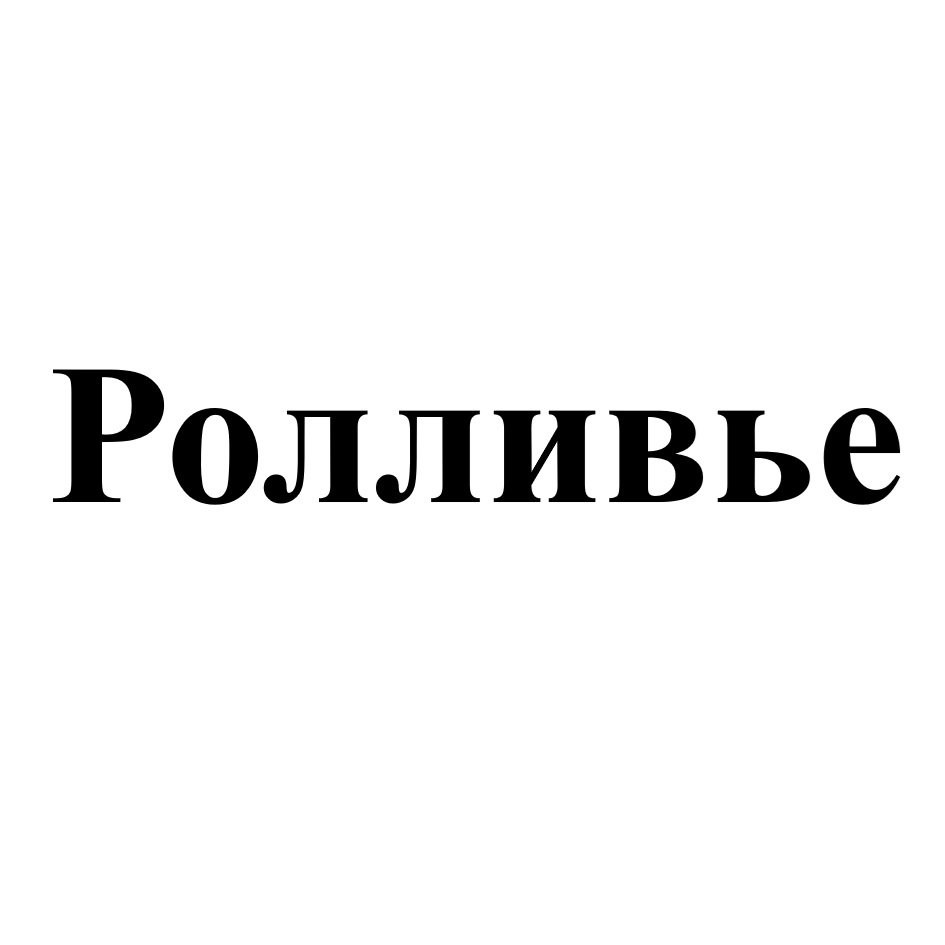 Изображение товарного знака Ролливье