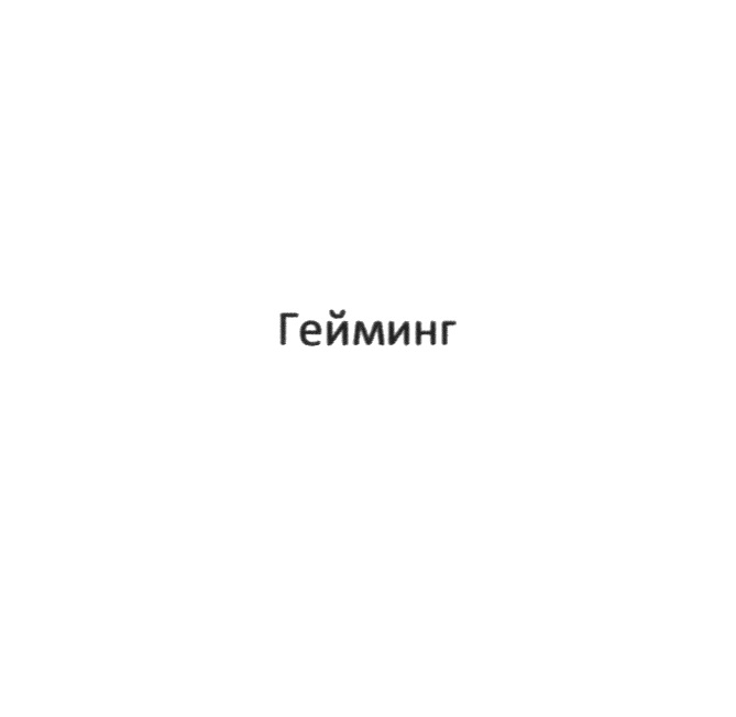 Изображение товарного знака (изобразительный знак)