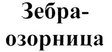 (изобразительный знак)