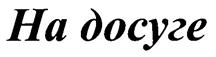 (изобразительный знак)