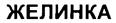 Изображение товарного знака (изобразительный знак)