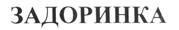 Изображение товарного знака (изобразительный знак)