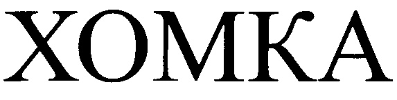 (изобразительный знак)