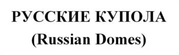 (изобразительный знак)