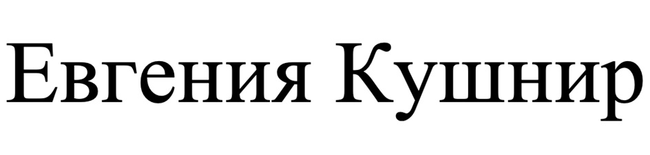 Евгения Кушнир