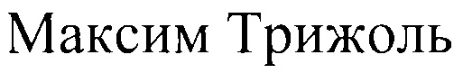 (изобразительный знак)