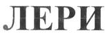 Изображение товарного знака (изобразительный знак)